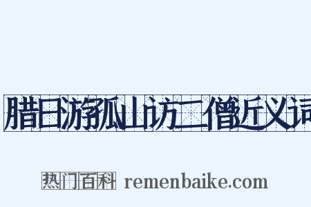 腊日游孤山访二僧近义词是什么意思的图片